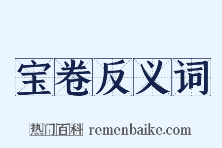 宝卷反义词是什么意思的图片